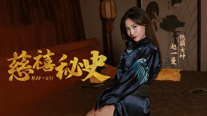 爱豆传媒 MAD031 慈喜秘史 - 【赵一曼】