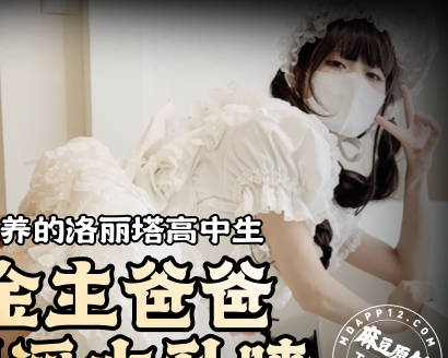 重金包养的【洛丽塔】高中生被金主爸爸操到淫水乱喷-Tame凛