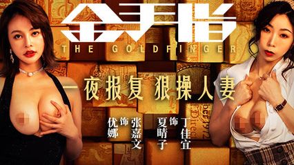 麻豆传媒 MD0220 金手指 一夜报复 狼操人妻 - 【优娜】 【夏晴子】