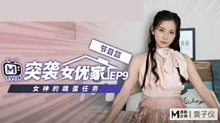 麻豆突袭女优家EP9-欲火焚身逆推猛男摄影师！【袁子仪】饥渴骑乘实录