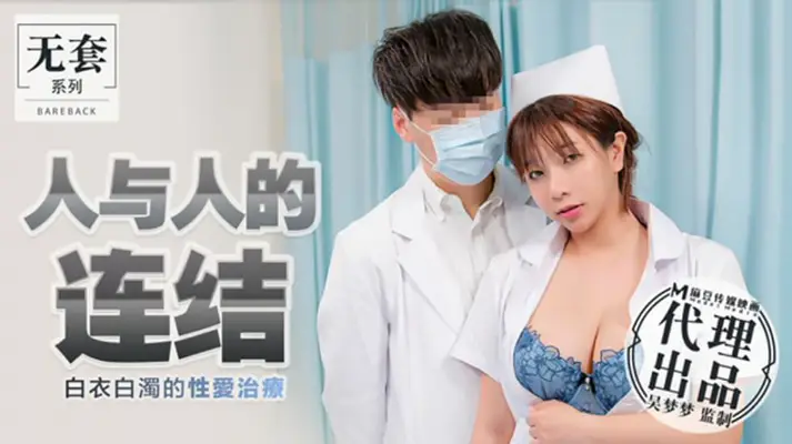 台湾第一AV女优【吴梦梦】：白衣性爱治疗，白浊激情交融