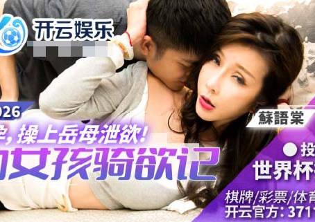 BLX-0026妻子怀孕操上岳母泄欲-【苏语棠】