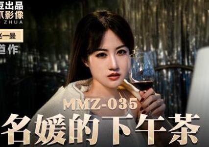 MMZ-035名媛的下午茶-【赵一曼】