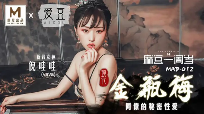麻豆传媒x爱豆传媒-现代金瓶梅【倪哇哇】：风骚尤物极致诱惑，高潮迭起欲罢不能！