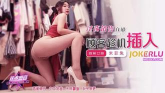 JDSY-372【蕉点】 淫荡销售自慰，顾客趁机插入 【米菲兔】 香蕉传媒