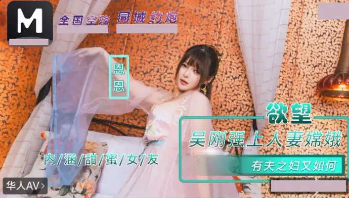 麻豆传媒映画・NHAV-085・吴刚强上人妻嫦娥・有夫之妇又如何・【恩恩】