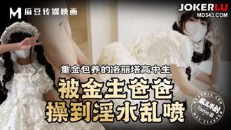 重金包养的【洛丽塔】高中生被金主爸爸操到淫水乱喷 Tame凛 麻豆传媒映画