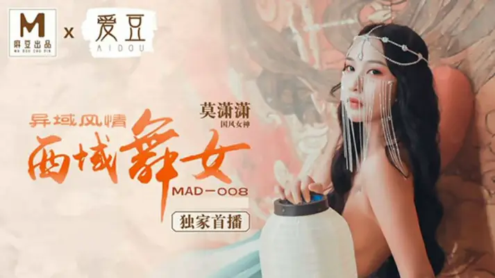 西域舞娘【莫潇潇】扭动水蛇腰 异国风骚撩得你欲火焚身