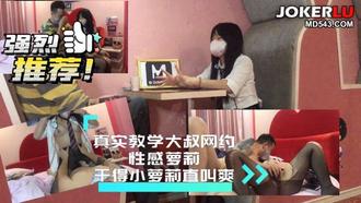 真实教学大叔网约小萝莉干得萝莉直叫爽 巨屌哥 麻豆传媒映画
