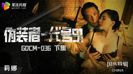 果冻传媒 GDCM036 伪装者代号91 下集 - 【莉娜】(锺宛冰)