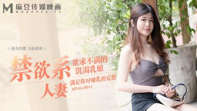 麻豆传媒映画 街头狩猎全新系列MDAG0011禁欲系人妻欲求不满的饥渴乳娘 