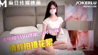 清纯模特第一次下海拍摄 雅典娜 麻豆传媒映画