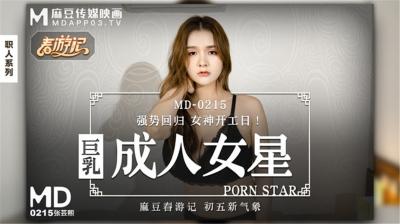 MD215巨乳女神【张芸熙】新作强势回归！3P激战狂潮 双屌夹攻湿穴狂飙