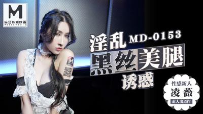 【剧情番号MD0153】KTV包房3P双飞！【凌薇】特殊服务骚浪征服