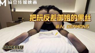 把玩反差御姐的黑丝 老万 麻豆传媒映画