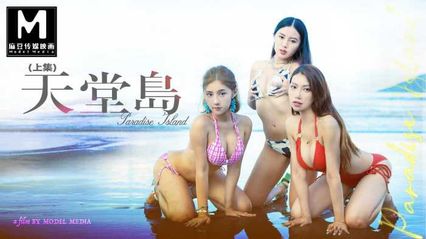 麻豆传媒 MDL0007-1 天堂岛 上集 - 【李蓉蓉】 【管明美】 【娃诺】