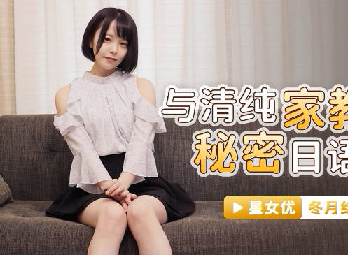 星空传媒XKG039与清纯家教的秘密日语教学-【冬月结衣】