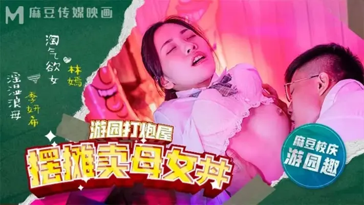 麻豆校园游园会激情摊位：母女双飞打炮屋任你玩 林嫣 【季妍希】