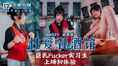 【天美025】夜夜主播：性感餐吧夜夜激情狂欢盛宴