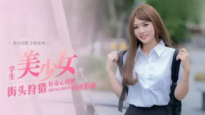 【麻豆AV】【温芮欣】主动出击！好奇心引发的逆搭讪激情夜