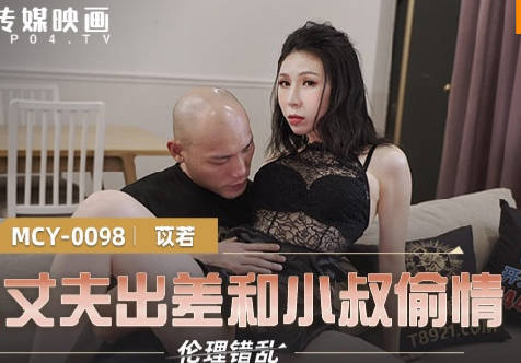 MCY-0098趁丈夫出差和小叔偷情-【苡若】
