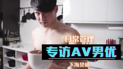 【男优私密采访】摄影棚后台直击！情欲镜头外的真实对话