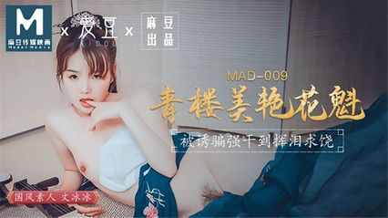 爱豆传媒 MAD009 青楼美艳花魁 被诱骗强干到挥泪求饶 - 【文冰冰】