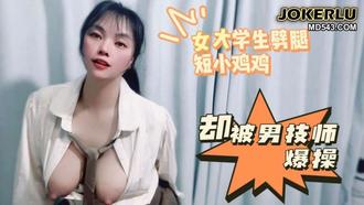 女大学生劈腿短小鸡鸡却被男技师爆操 盘丝洞 麻豆传媒映画