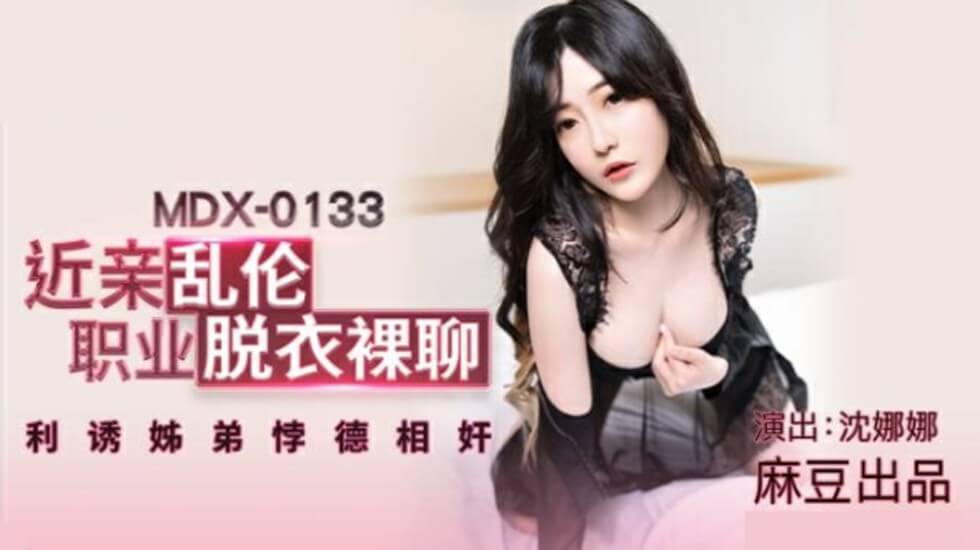 麻豆-【沈娜娜】近亲乱伦职业脱衣裸聊利诱姐弟悖德相奸