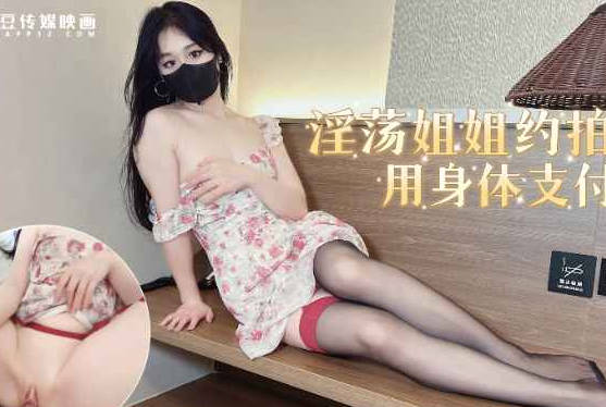 麻豆传媒映画・淫荡姐姐约拍私房色诱摄影师用身体支付费用・糖糖