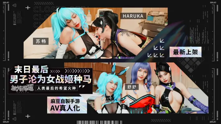 麻豆传媒映画 MHG-005-02 【苏畅】 末日最后男子沦为女战姬种马 欲洛降临 人类最后的希望火种