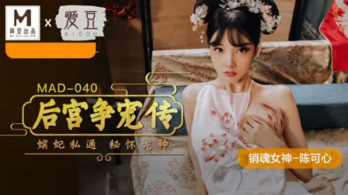 【陈可心】主演《后宫争宠传》香艳上映！妃子肉体争宠勾心斗角大戏 - 麻豆传媒