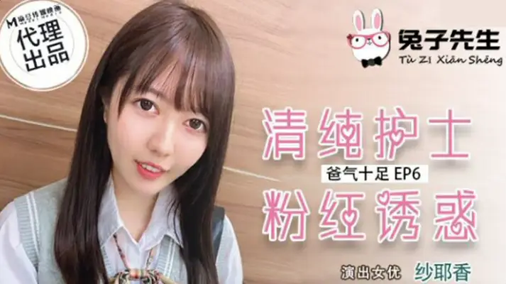 麻豆-兔子先生-清纯护士粉红诱惑-【纱耶香】