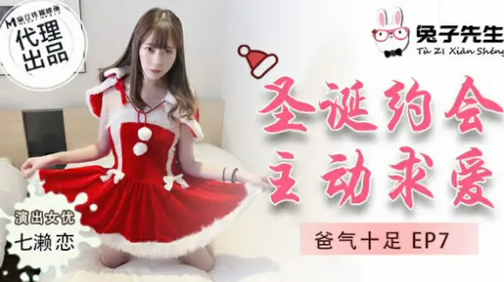 麻豆-兔子先生-圣诞约会主动求爱-【七濑恋】