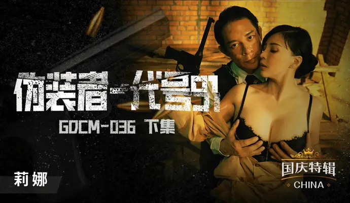 GDCM036 伪装者代号91下集 【莉娜】