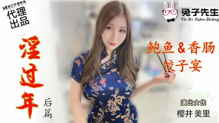 麻豆-兔子先生-淫过年后篇-【樱井美里】