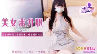 XJX-478【香蕉秀】 为了升职爬上老板的床，吃老板的鸡巴 香蕉传媒