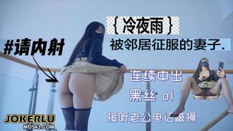 冷夜雨被邻居内射征服的妻子 清欢 麻豆传媒映画