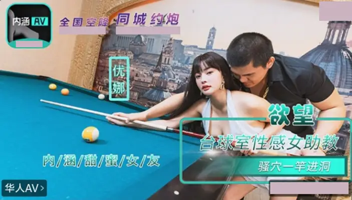 内涵甜蜜女友 NHAV-084 【优娜】 欲望台球室性感女助教骚穴一杆进洞