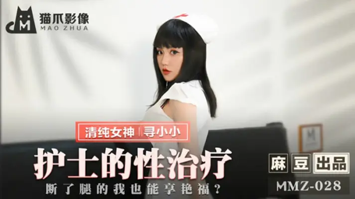 麻豆-【寻小小】护士的性疗服务：断腿患者贴身宠爱，极致艳遇体验！