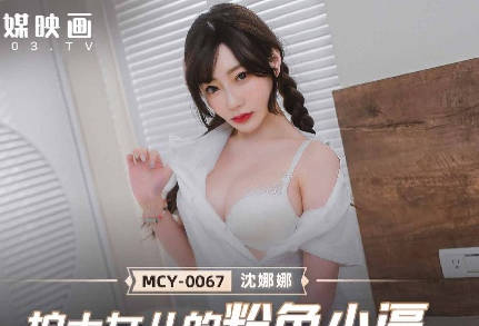 MCY-0067护士女儿的粉色小逼-【沈娜娜】