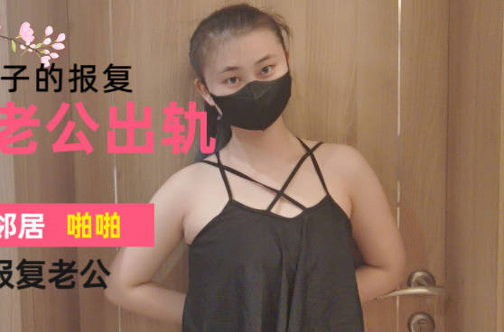 妻子发现丈夫出轨为了泄愤找邻居男人偷情来报复他-爽儿
