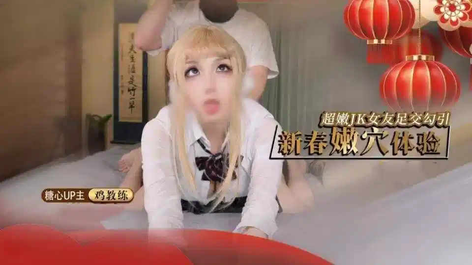 新春嫩穴体验，超嫩JJK女友足交勾引 - 【鸡教练】