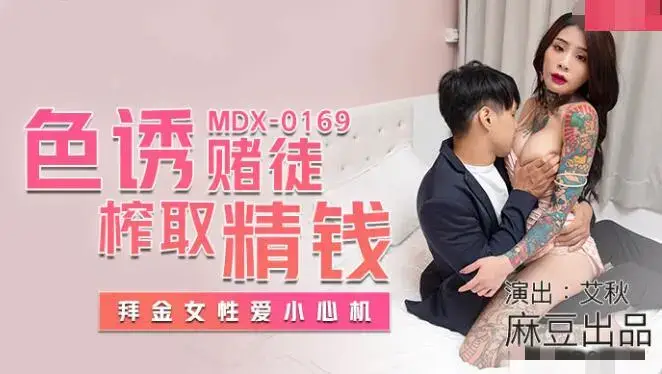 MDX0169 色诱赌徒榨取精钱 拜金女性爱小心机 【艾秋】