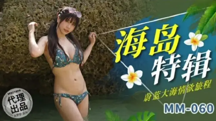 麻豆-蔚蓝大海情欲旅程-【吴梦梦】
