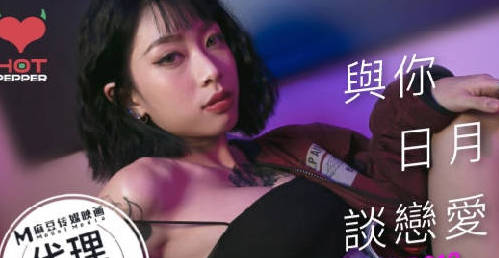 辣椒原创HPP-0018与你日月谈恋爱-【玥可岚】
