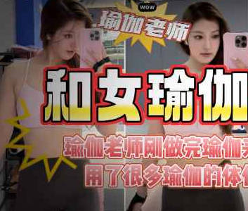 麻豆传媒映画・儿子老师穿瑜伽服被我狂操的淫水连连老公问她最近逼怎幺有点松