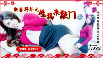 天美0062 春节特别篇：拜年夜的性福敲门，激情四射迎新春