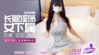 XJX-483【香蕉秀】 长腿淫荡女下属，让老板操屁股 香蕉传媒