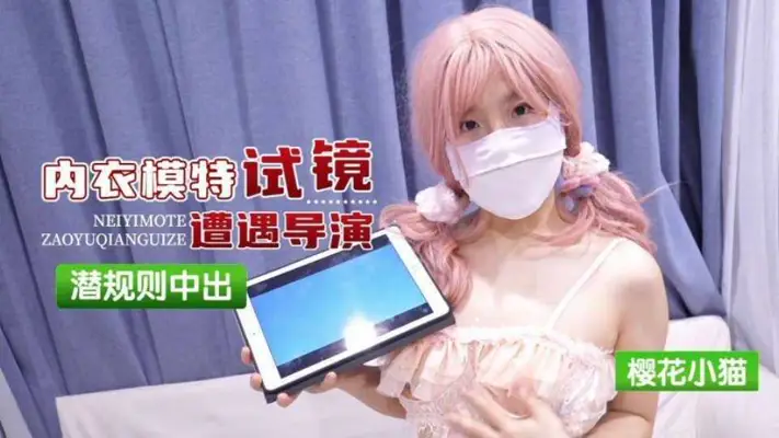 【樱花小猫】内衣模特试镜遭遇导演潜规则中出